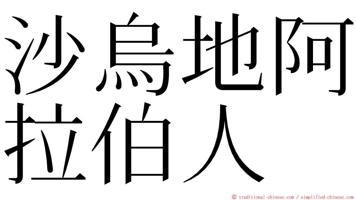 沙烏地阿拉伯人 ming font