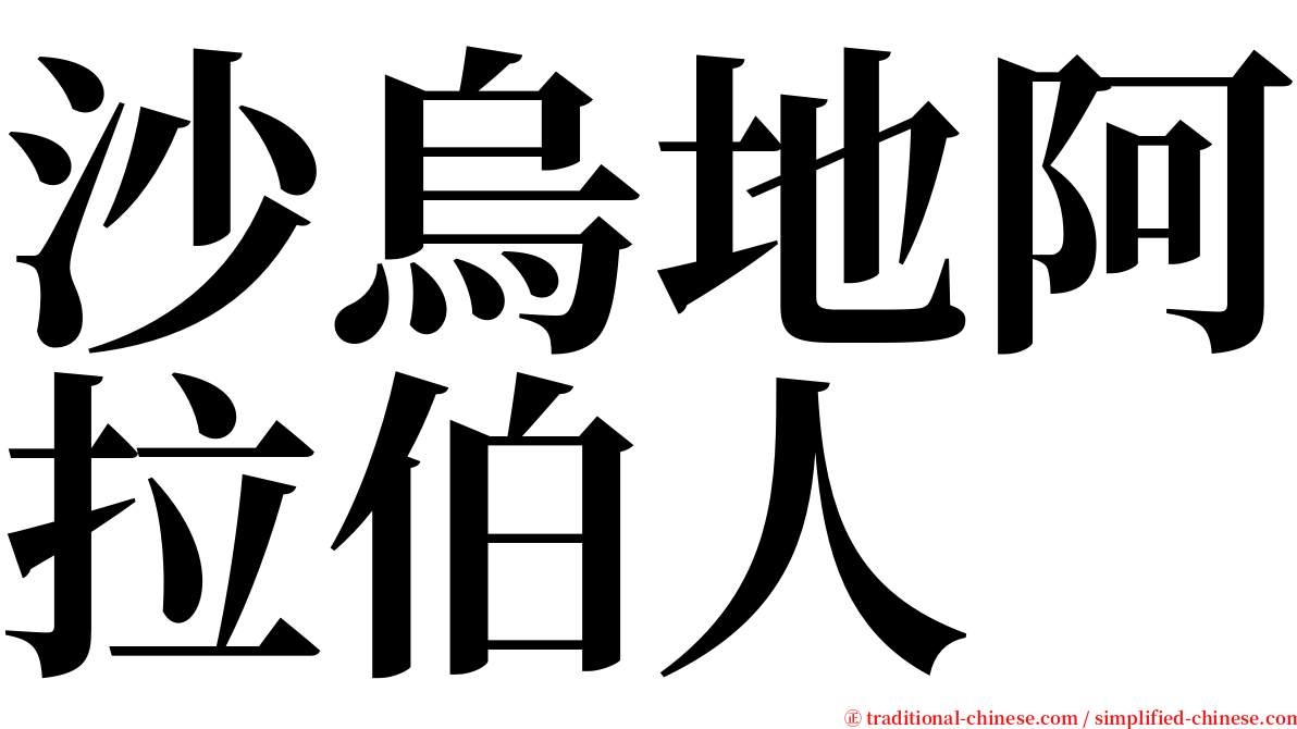 沙烏地阿拉伯人 serif font