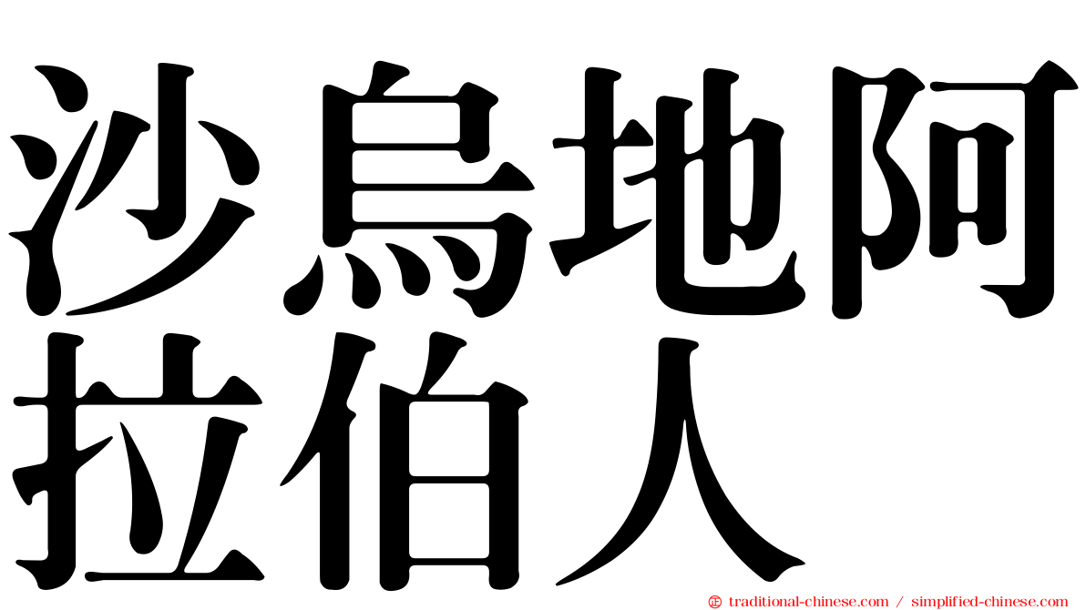 沙烏地阿拉伯人