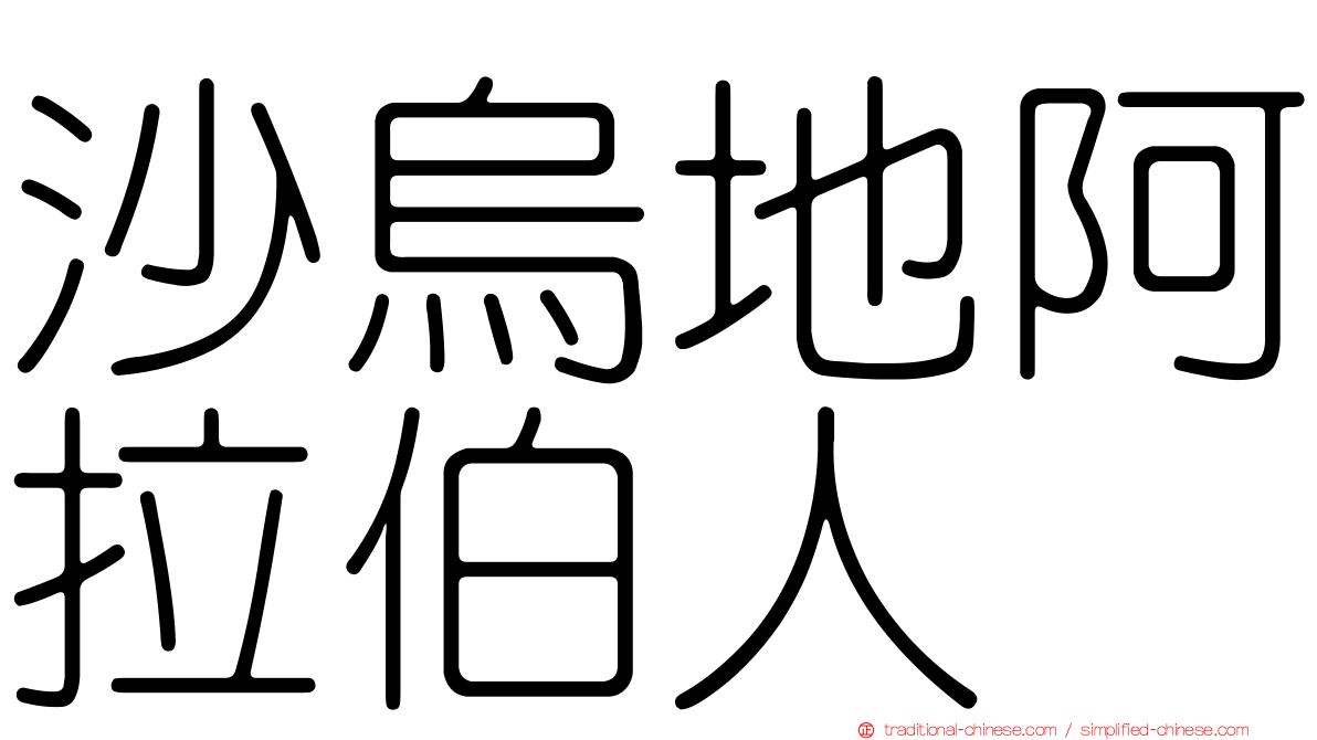 沙烏地阿拉伯人