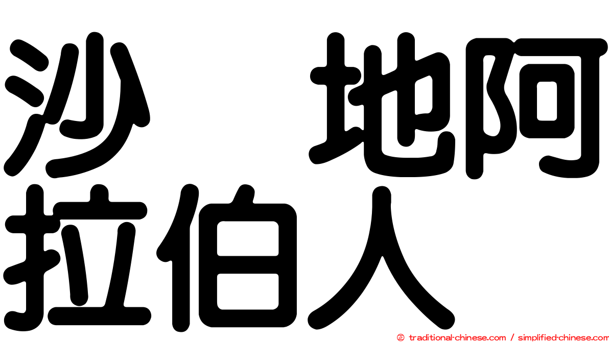 沙烏地阿拉伯人