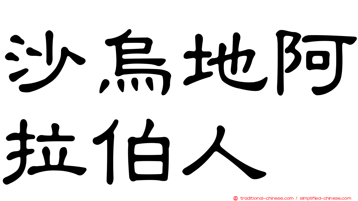 沙烏地阿拉伯人