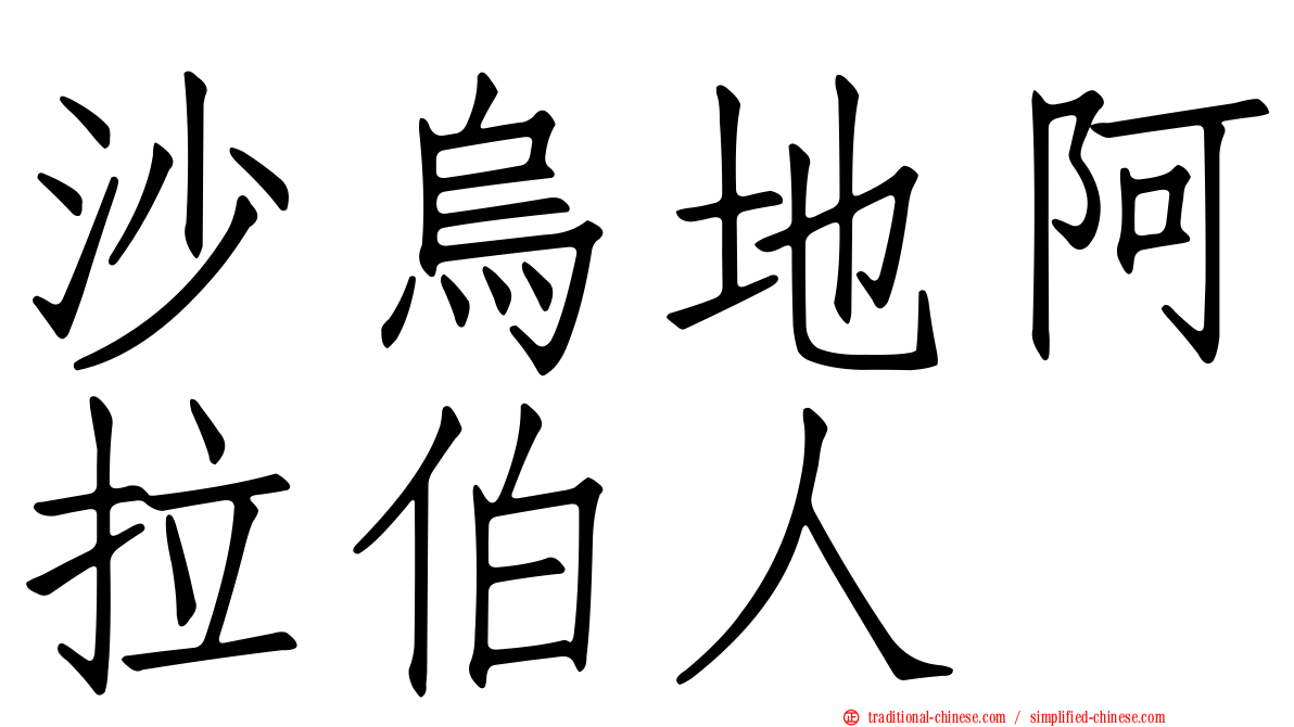 沙烏地阿拉伯人