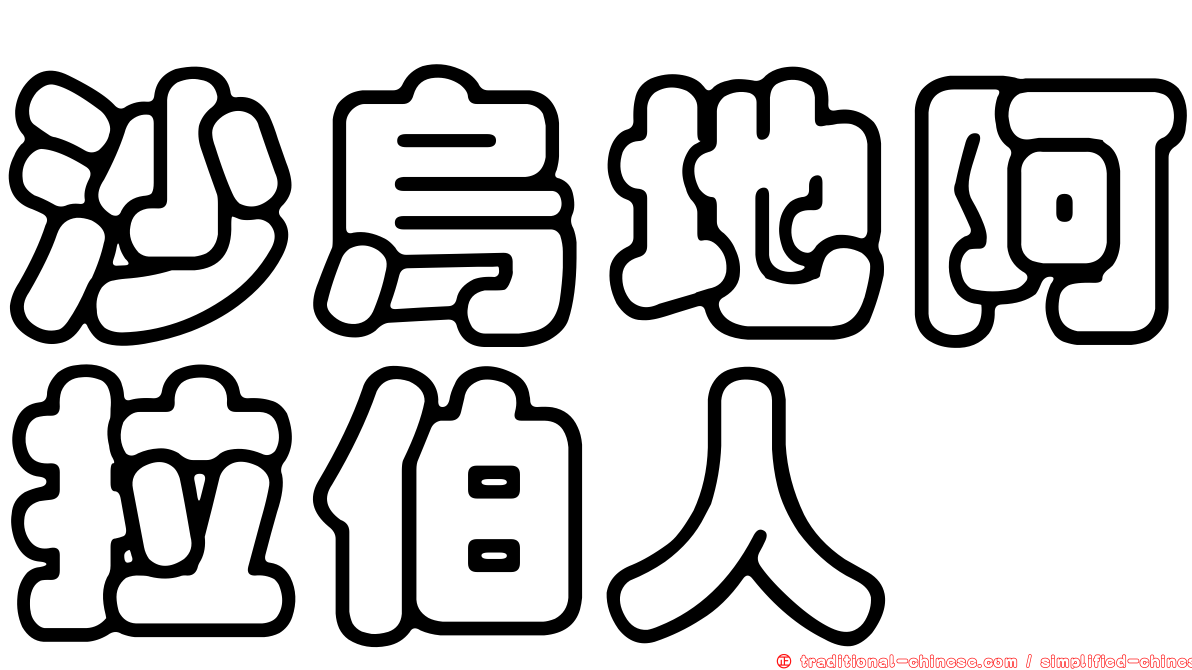 沙烏地阿拉伯人