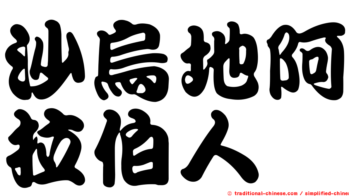 沙烏地阿拉伯人