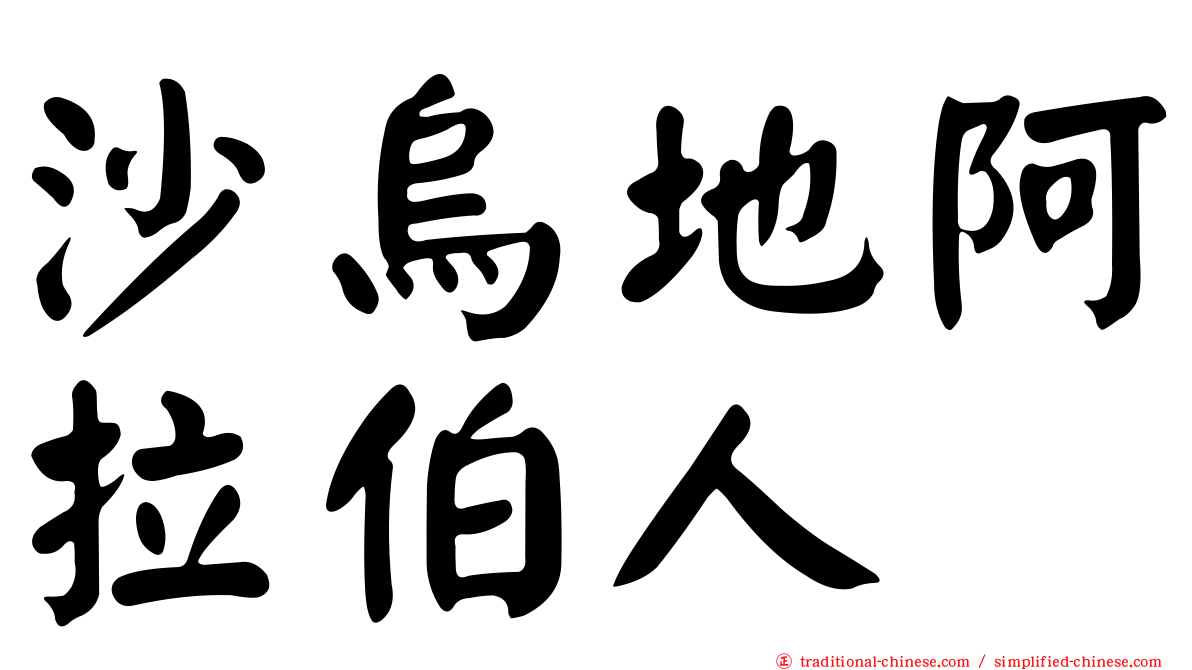 沙烏地阿拉伯人