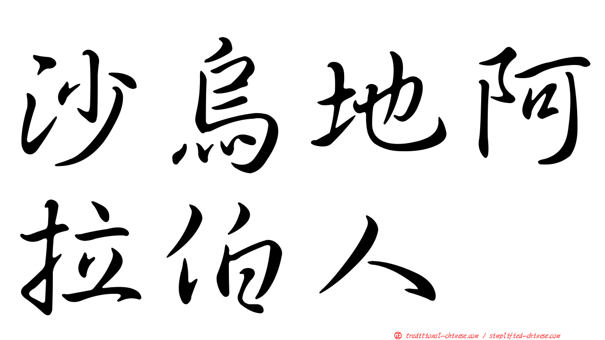 沙烏地阿拉伯人