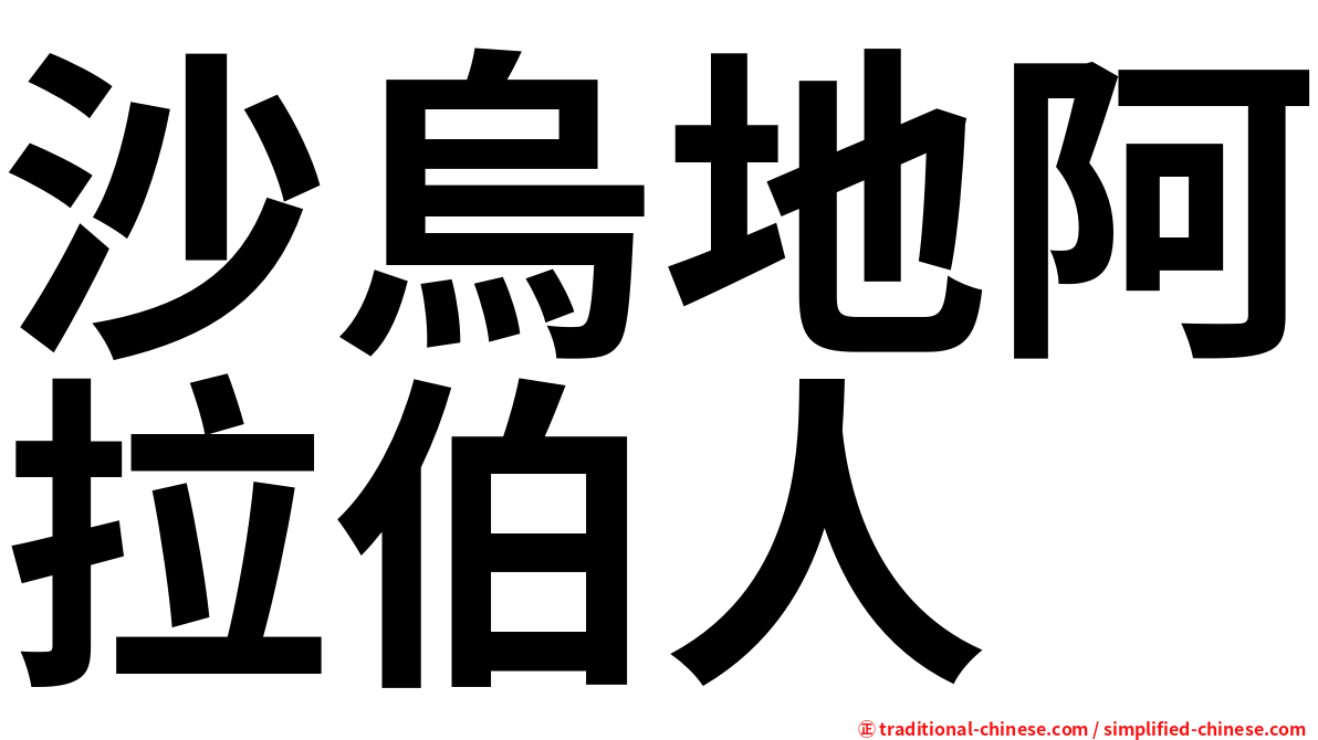 沙烏地阿拉伯人