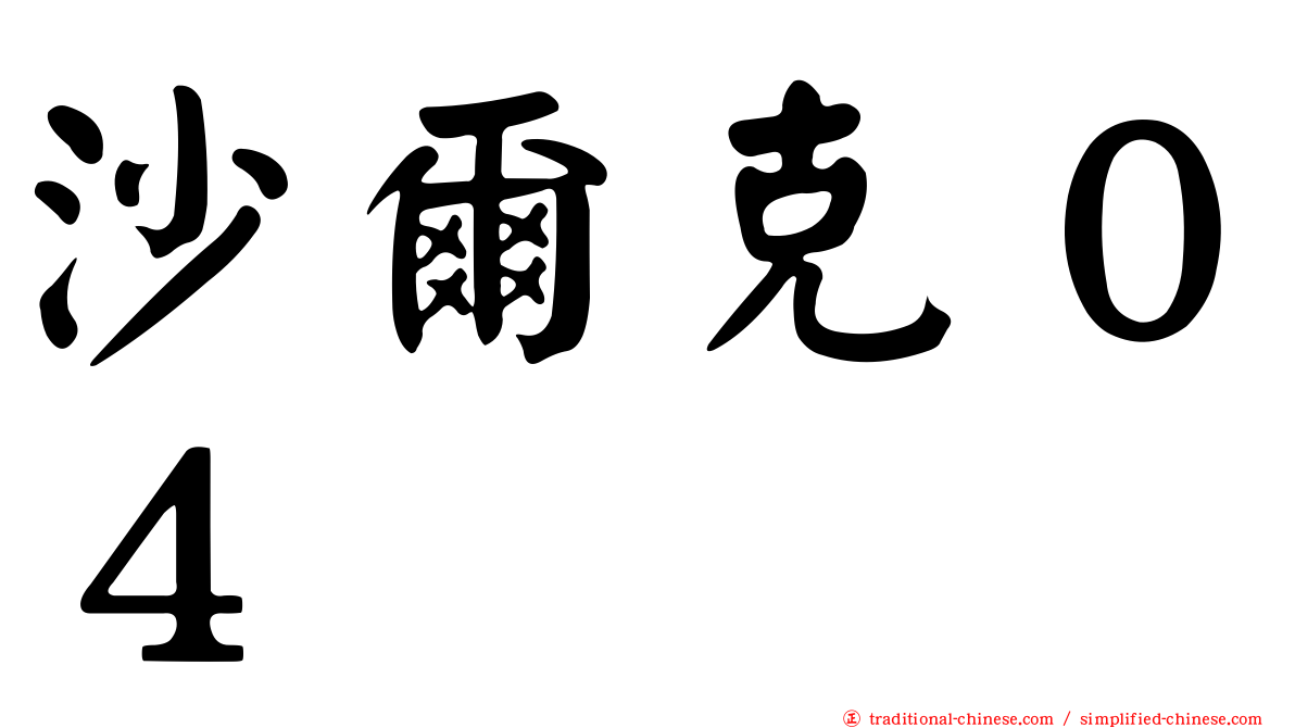 沙爾克０４