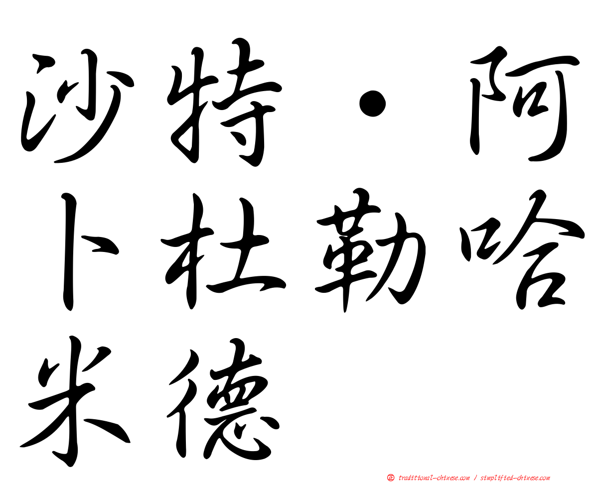 沙特·阿卜杜勒哈米德