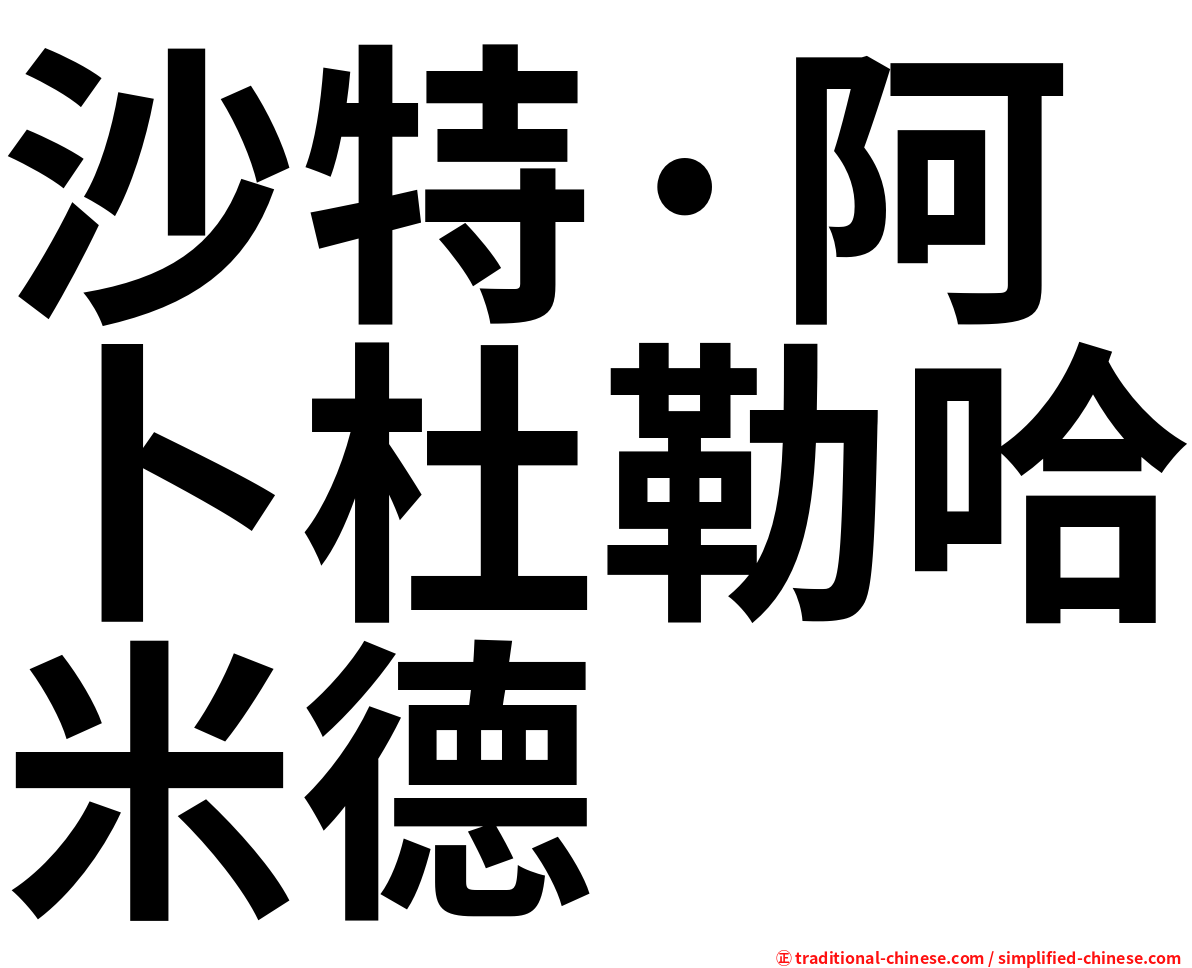 沙特·阿卜杜勒哈米德