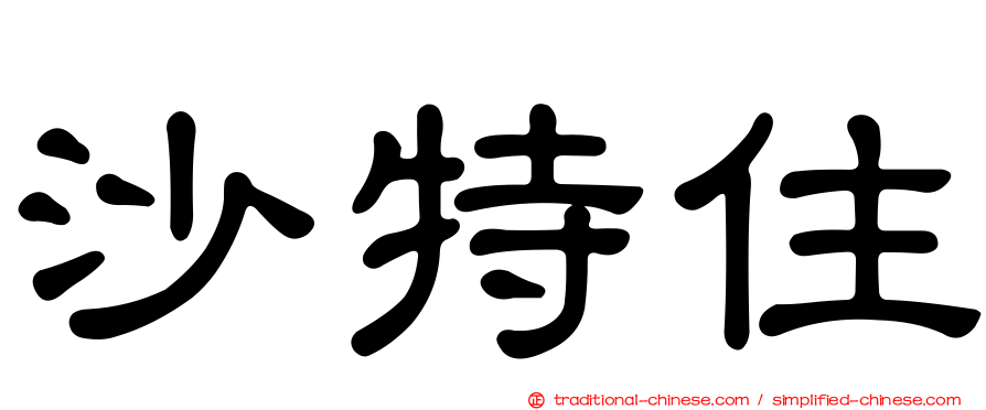 沙特住