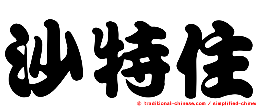 沙特住