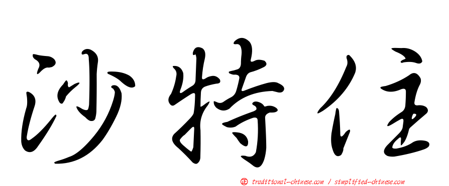 沙特住