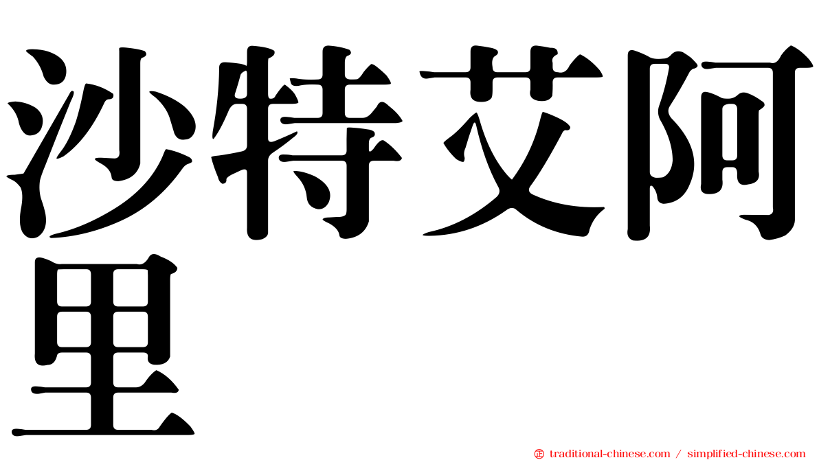 沙特艾阿里