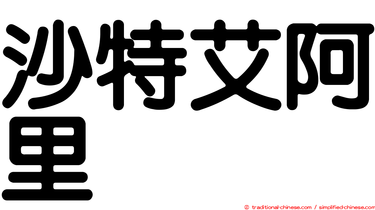 沙特艾阿里
