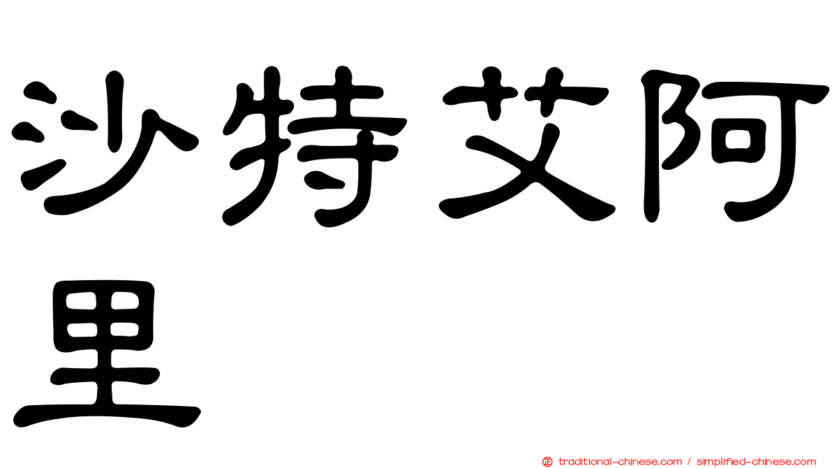沙特艾阿里