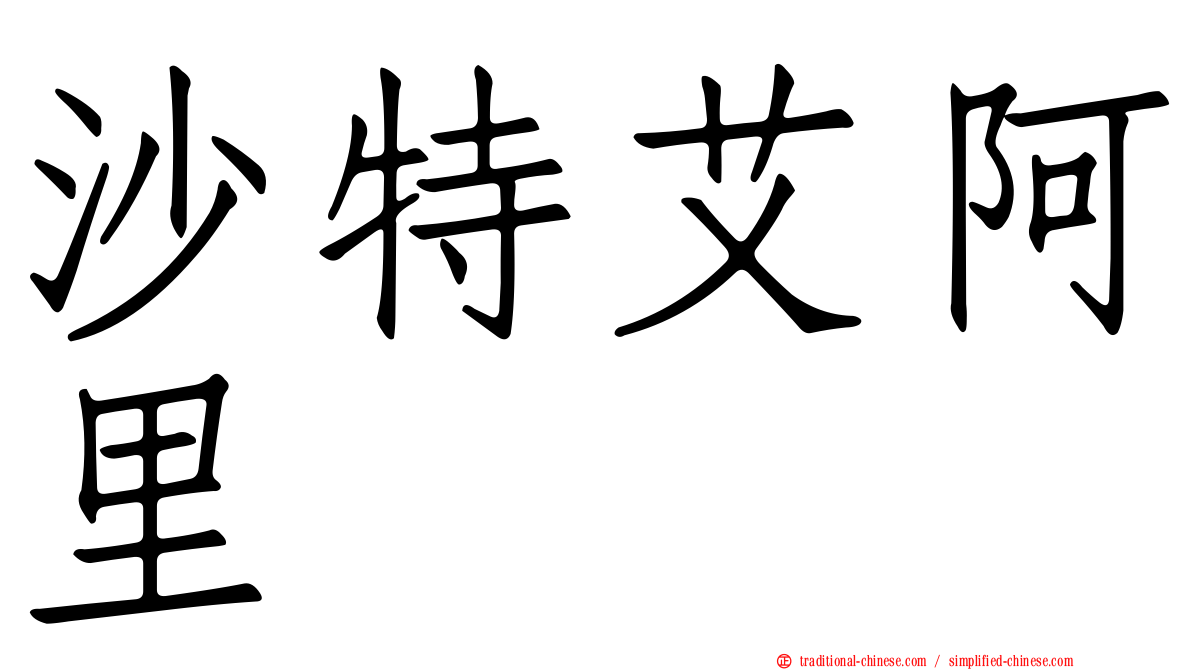 沙特艾阿里