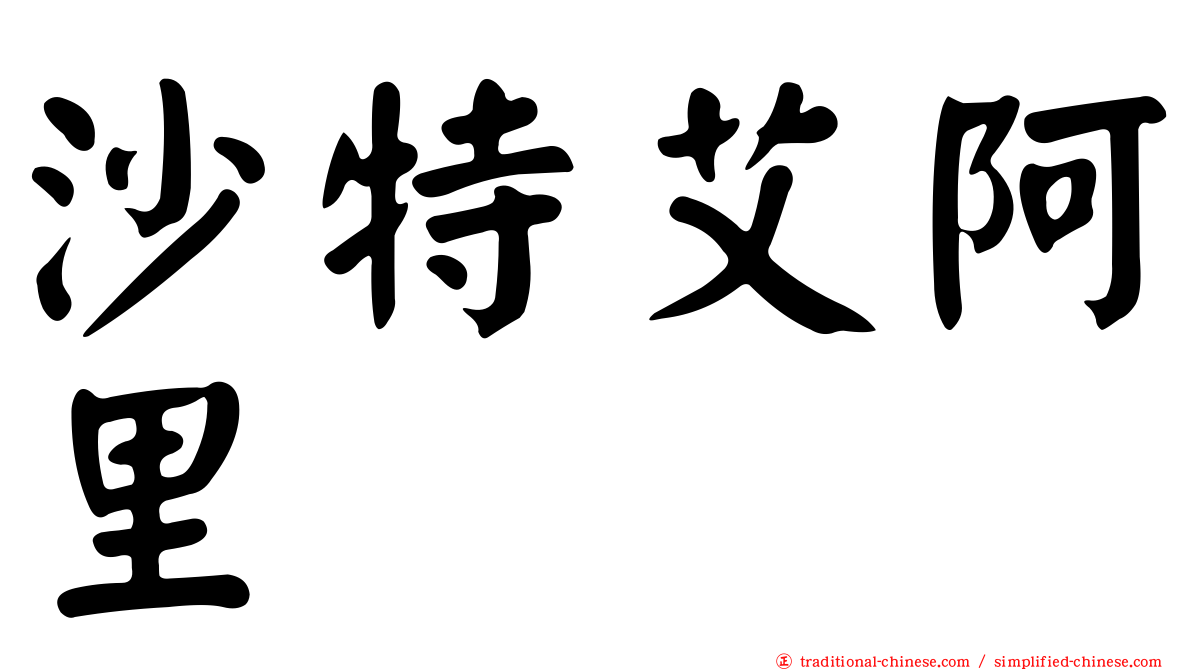 沙特艾阿里
