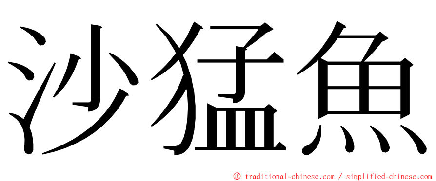 沙猛魚 ming font