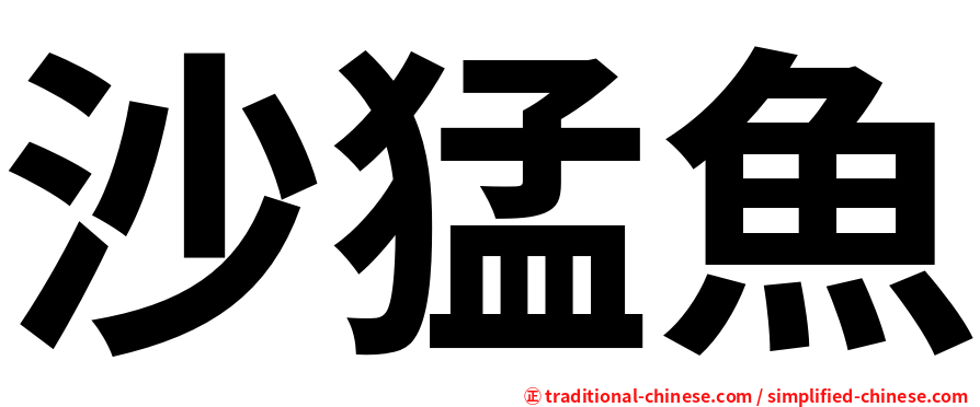 沙猛魚