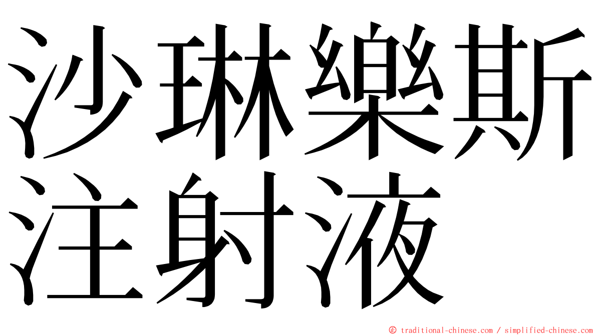沙琳樂斯注射液 ming font