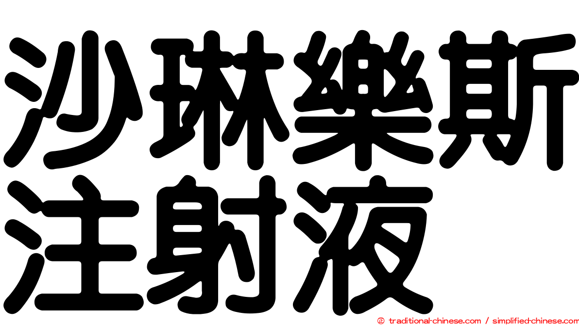 沙琳樂斯注射液