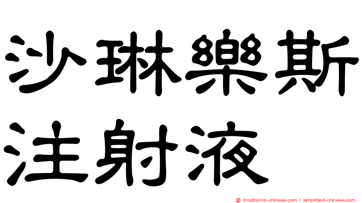沙琳樂斯注射液