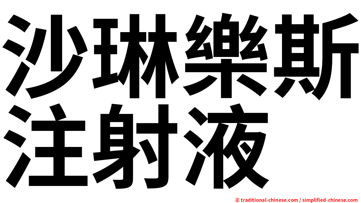 沙琳樂斯注射液