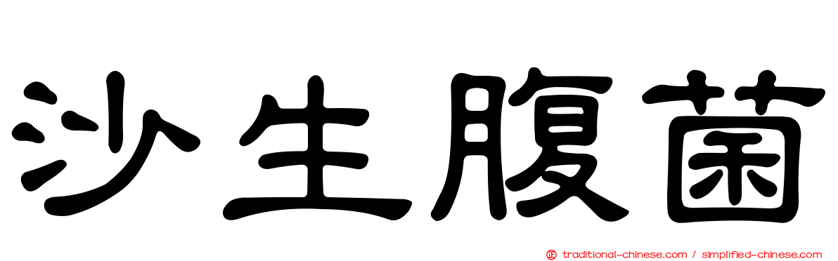 沙生腹菌