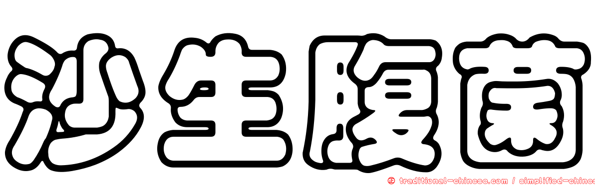 沙生腹菌