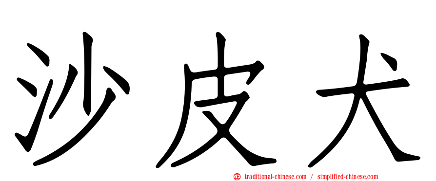沙皮犬