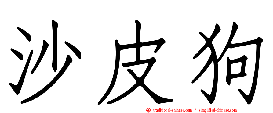 沙皮狗