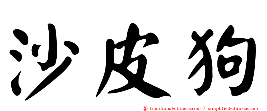 沙皮狗