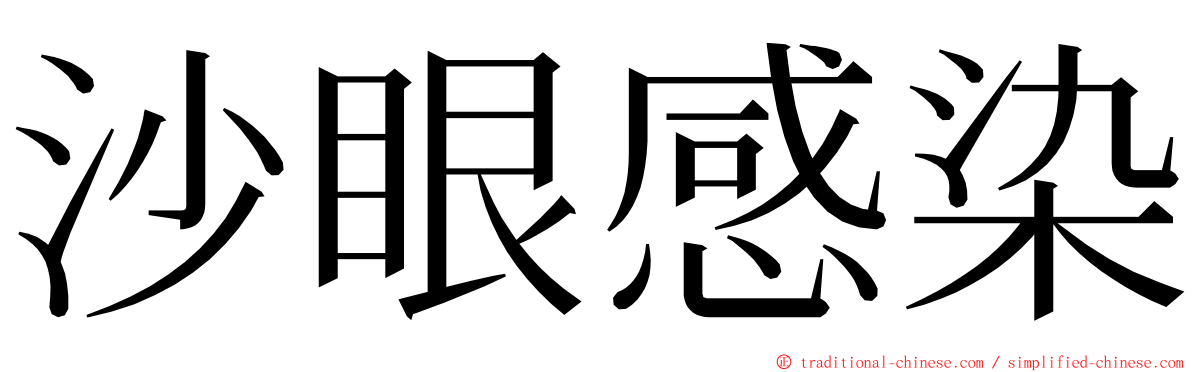 沙眼感染 ming font