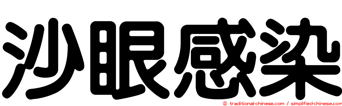 沙眼感染