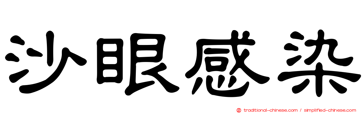 沙眼感染