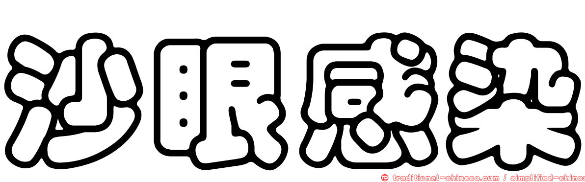 沙眼感染
