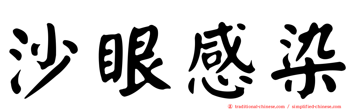 沙眼感染