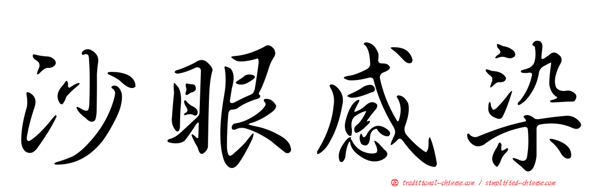 沙眼感染