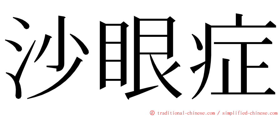 沙眼症 ming font