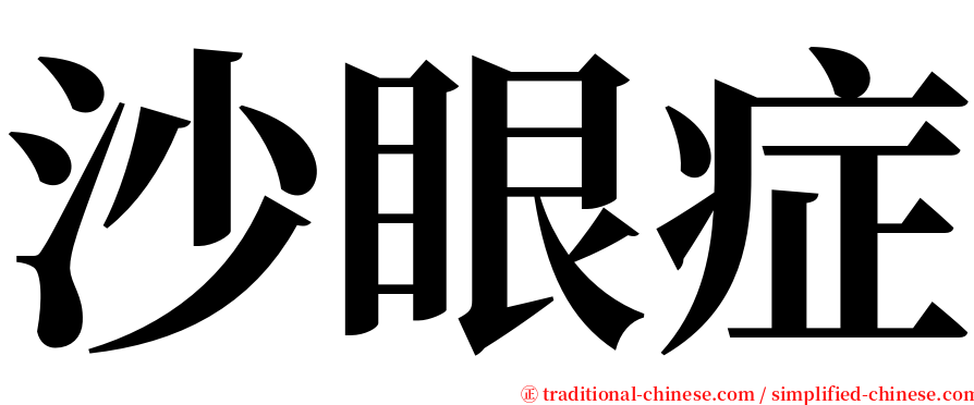 沙眼症 serif font