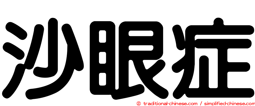 沙眼症