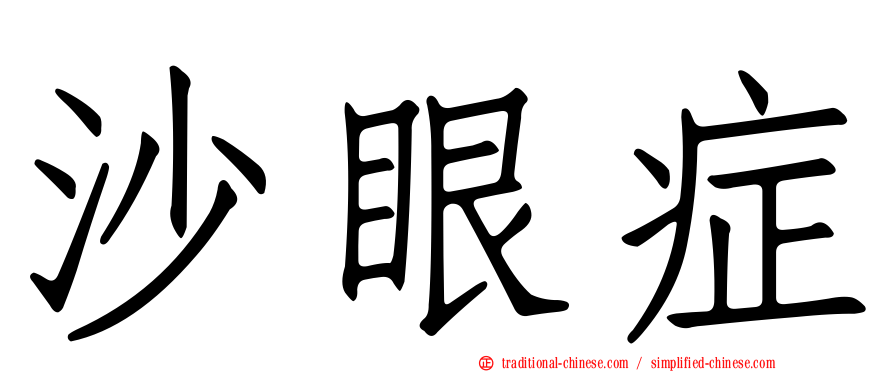 沙眼症
