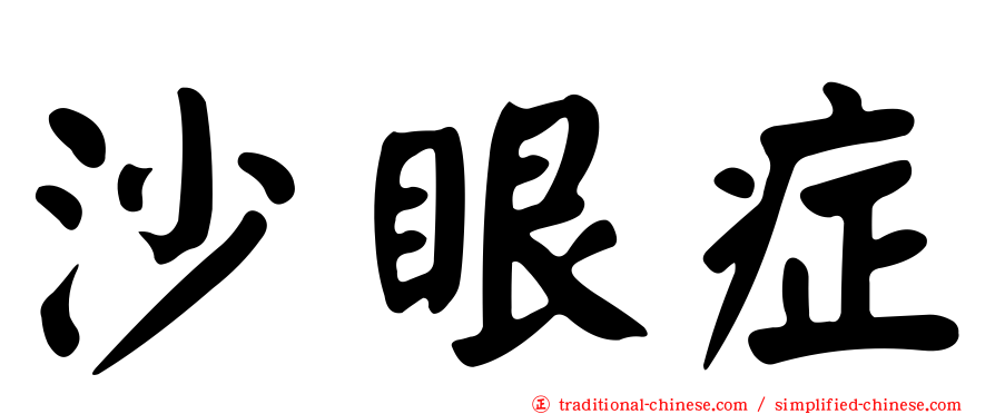 沙眼症