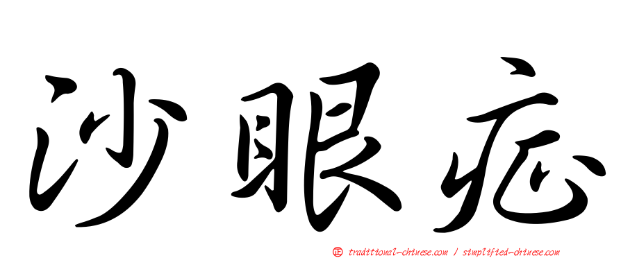 沙眼症