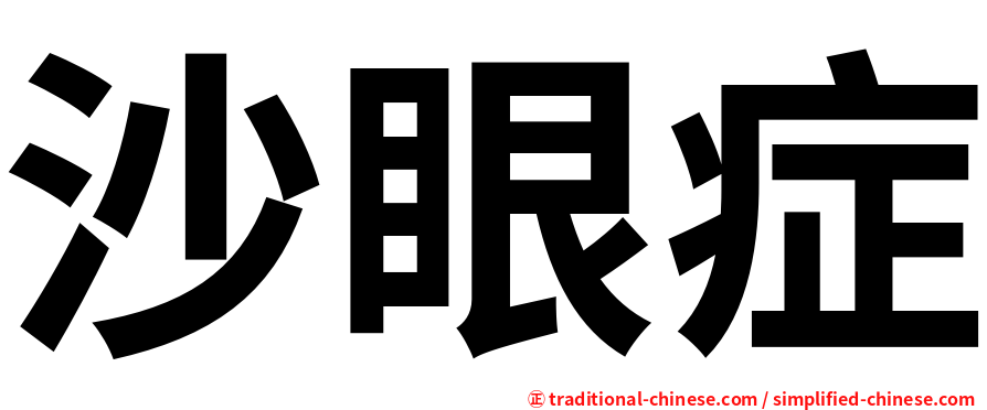 沙眼症