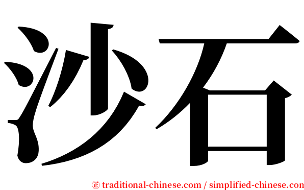 沙石 serif font
