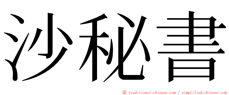 沙秘書 ming font