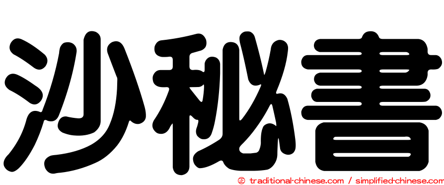 沙秘書